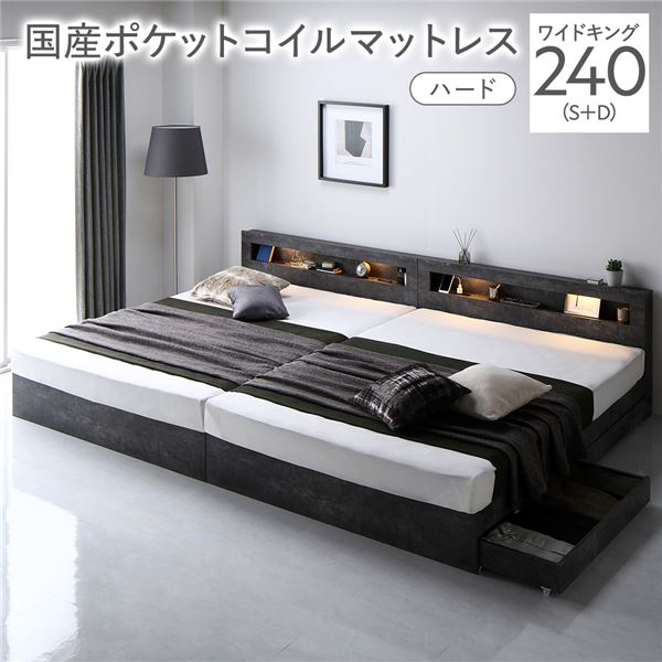 ベッド ワイドキング 240 S＋D 国産ポケットコイルマットレス付 ハード ストーングレー 連結 照明 宮付 収納ベッド