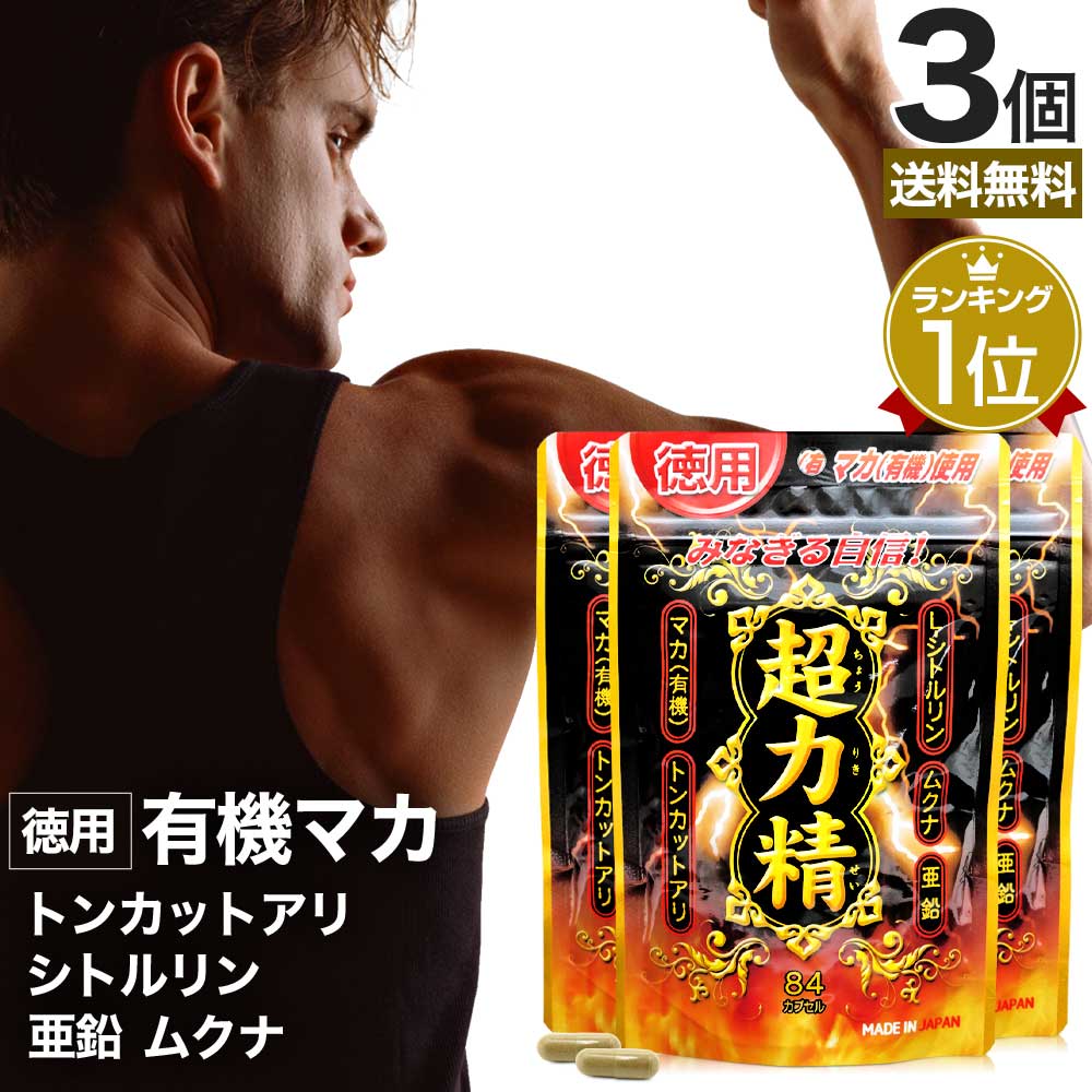徳用超力精 84カプセル*3個 約126日分 マカ ムクナ 亜鉛 トンカットアリ 女性 女性用 男性 男性用サプリ サプリメント サプリ