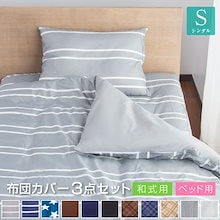 【半額以下】高級寝具カバー（掛布団、敷布団、枕）3点セット ✕ 2組（色違い） Colorsroom 布団カバー セット 3点セット シングル 和式 洋式
