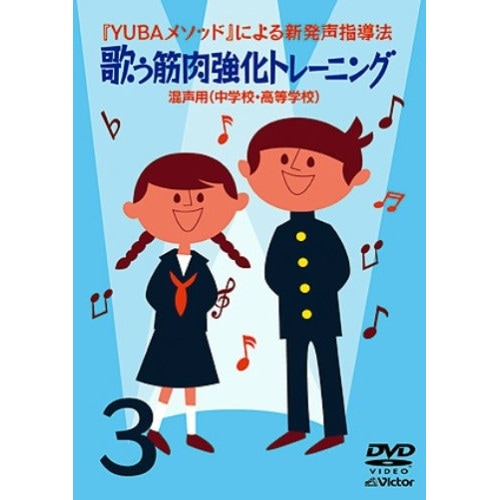 弓場徹 ／ YUBAメソッドによる新発声指導法(3)「歌う筋肉強化トレーニング」混声用(中.. (DVD) VIBS-144