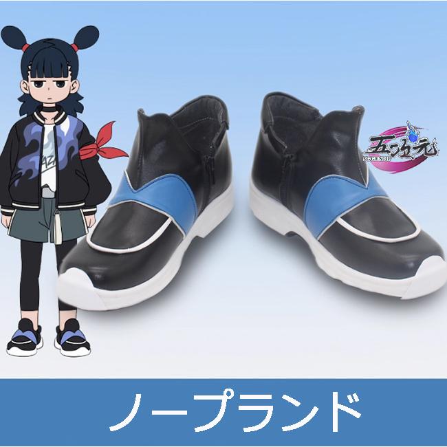五次元　羅小黒戦記3　ロシャオヘイセンキ　ナタ　コスプレ　靴