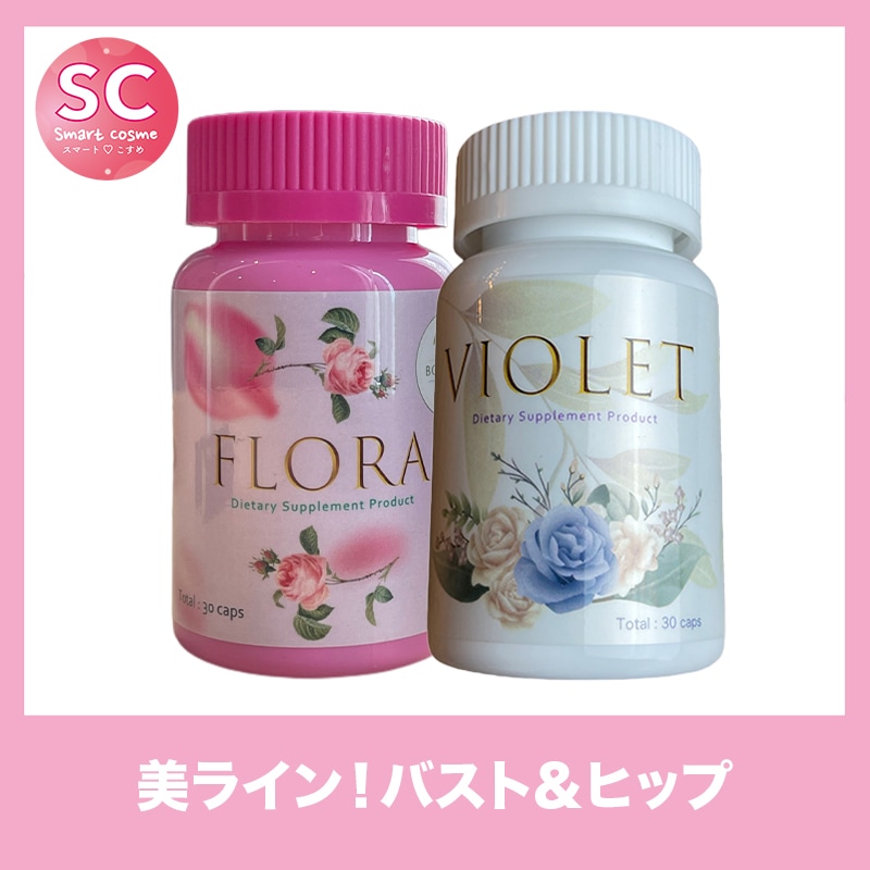 【お得なミックスセット】ヴァイオレット&フローラ 人気のバストサポートサプリメント