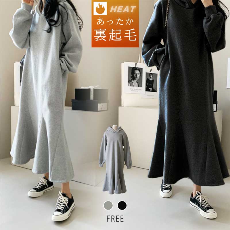 [迅速な配達][限時割!引!]裏起毛 ワンピース パーカーワンピース レディース スウェットワンピース パーカー スウェット フード付き ロングワンピース マーメイドワンピース フレア aライン 長袖
