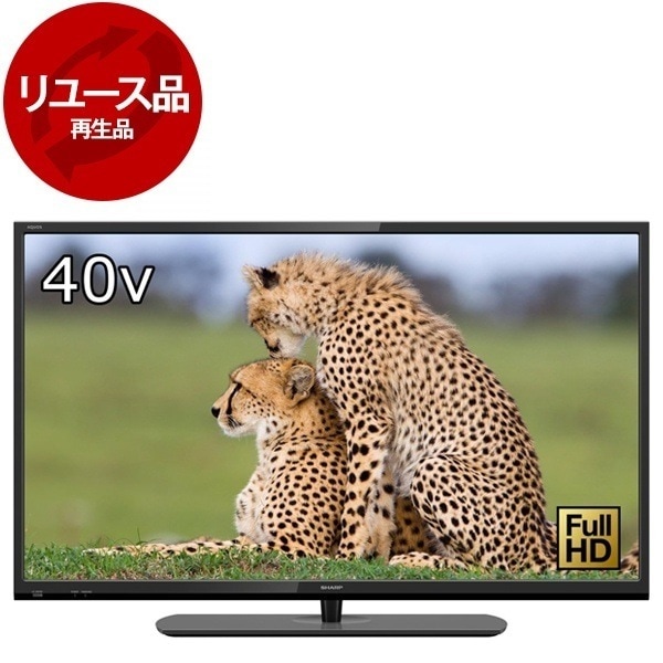 再生品 リユース LC-40H30 AQUOS 40V型 地上BS110度CS デジタル フルハイビジョン液晶テレビ 2015年製 アウトレット