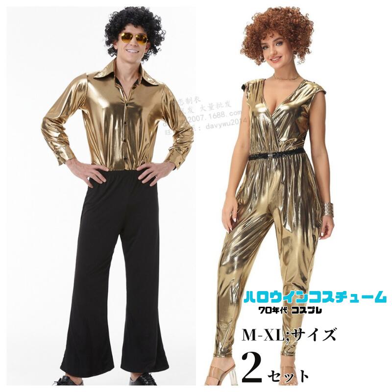 【66】超低.価.格!ハロウィン コスプレ 欧米 70代 仮装 ディスコ 仮装 メンズ用 アイドル クラブ cosplay コスプレ衣装 アニメ 舞台劇 レディーズ 大人用 コスチューム セクシー か