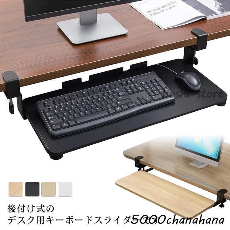 キーボードテーブル キーボード台 [本日のセール]キーボードスライダー pcデスク 収納 スライド式 クランプ式 キーボードトレイ パソコン け デスク収納 拡張