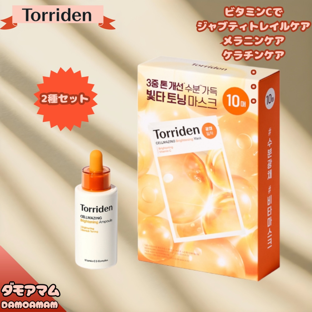 セルメイジングビタCブライトニングアンプル+ビタマスクパック10枚2種セット//pdrn 美容液/スキンケアパッド/しわ改善/肌整頓/弾力強化/肌のキメを整える