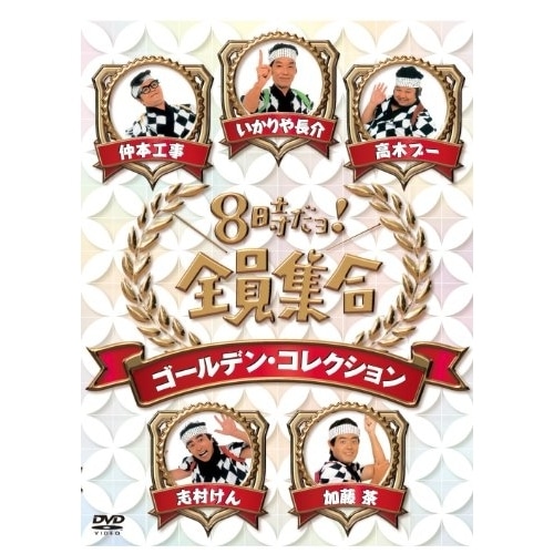 ドリフターズ ／ 8時だョ!全員集合 ゴールデン・コレクション (DVD) PCBE-63407