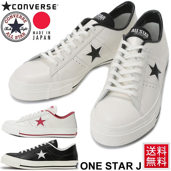 スニーカー メンズ シューズ コンバース converse ワンスター J レザースニーカー 天然皮革 ローカット カジュアル 日本製 定番 紳士靴 MADE IN JAPAN /3234651