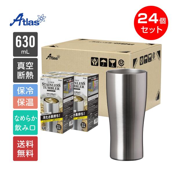 24個セット タンブラー 630ml 保温 保冷 真空断熱 ステンレス なめらか飲み口 シルバー シンクス アトラス ASTN-631MT24P