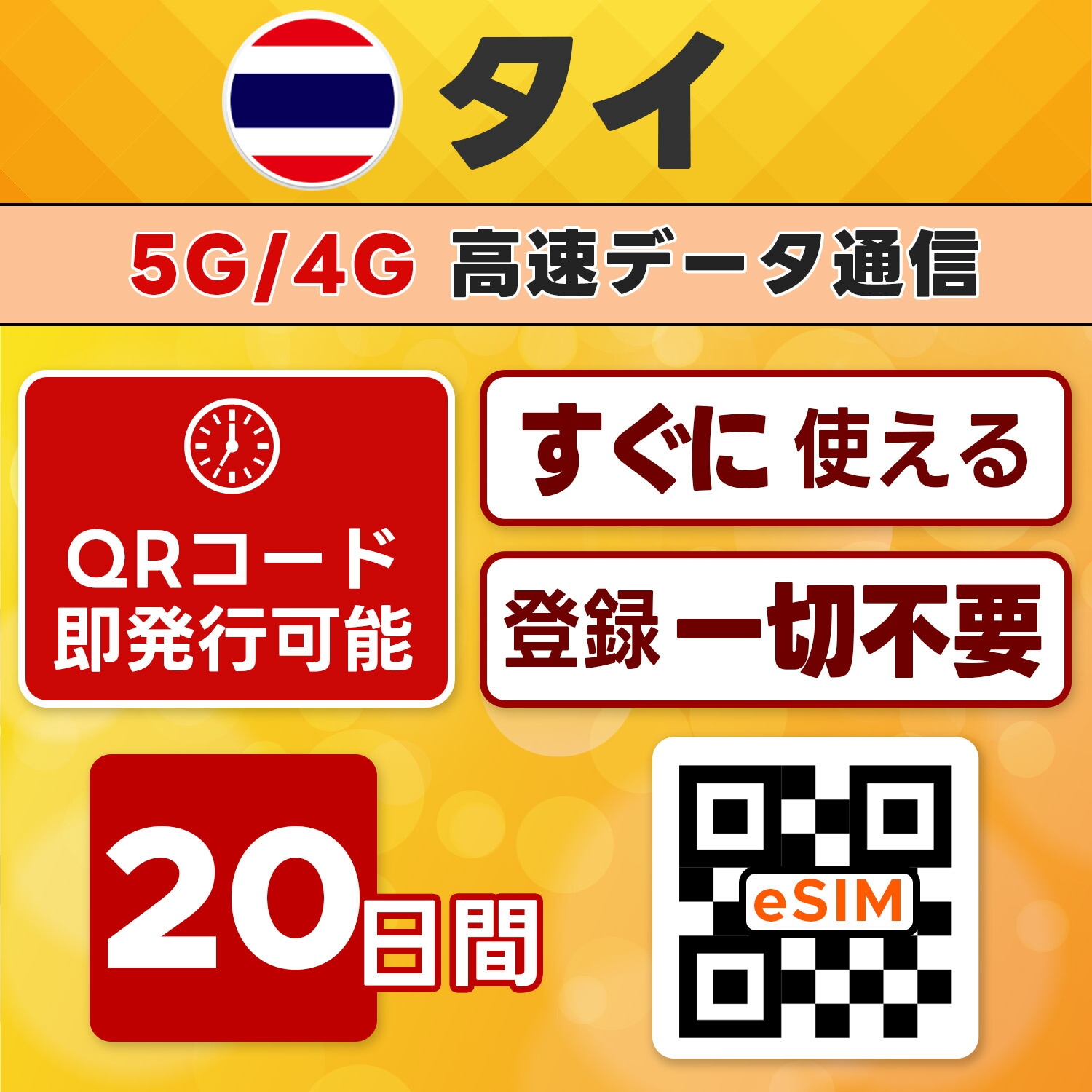 タイ eSIM／20日間／無制限／最短5分でQRコード即発行即利用可／LINEサポート／データ通信専用／simフリー端末のみ対応／マニュアル付き／パスポート情報不要・手続き不要