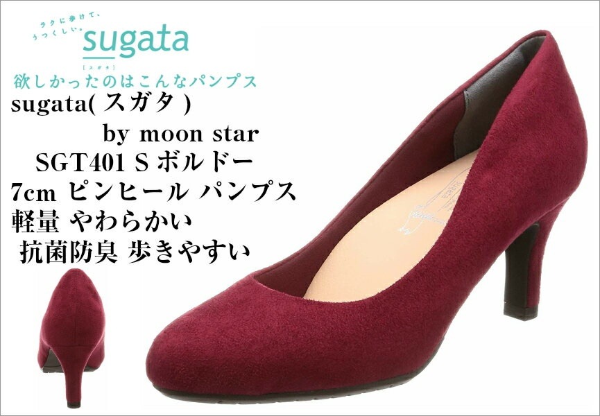 (スガタ) SGT401 sugata 7cm ピンヒール パンプス ムーンスター moon star レディス 約7cmのシンプルなヒールとプレーンなデザイン レディース