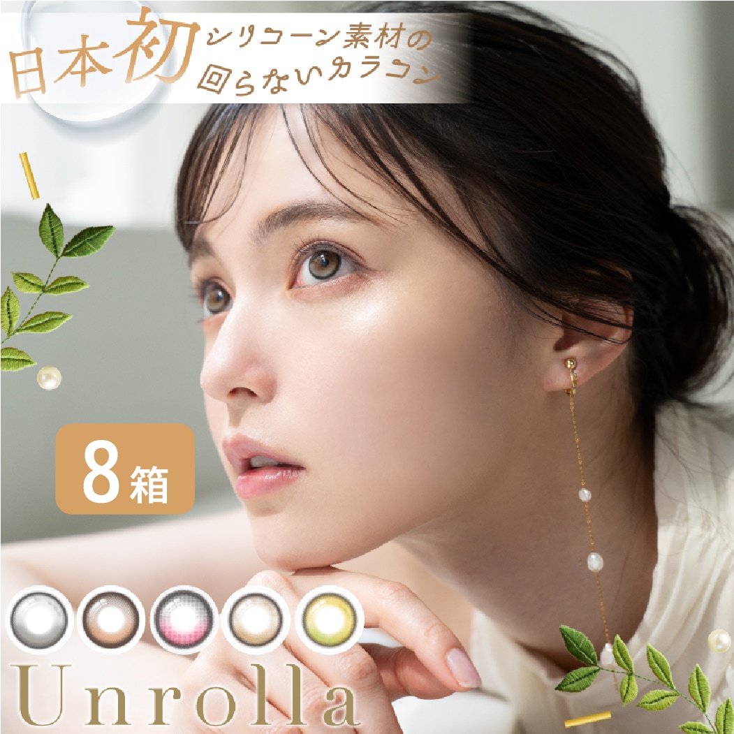 【一部欠品あり】ワンデーリフレア シリコーン アンローラ Unrolla 8箱セット （1箱10枚） プリズムバラスト