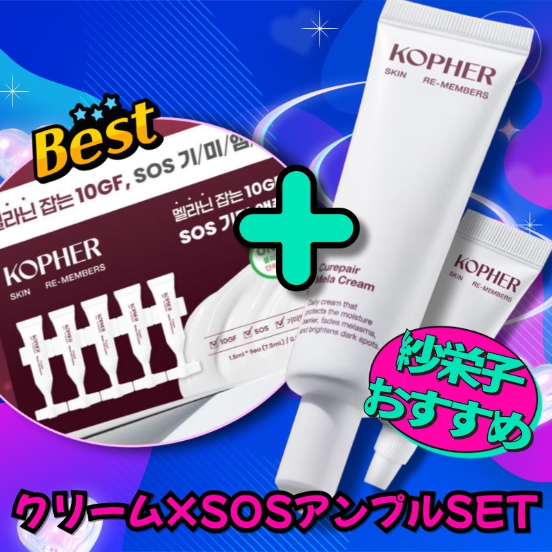 【紗栄子おすすめ/KopherケアSET】キュリペア メラクリーム 25ml(21ml+4ml)+キュリペア メルダーSOSシステム(1.5ｍLｘ5本) /小田切ヒロおすすめ/保湿クリーム/集中保湿ケ