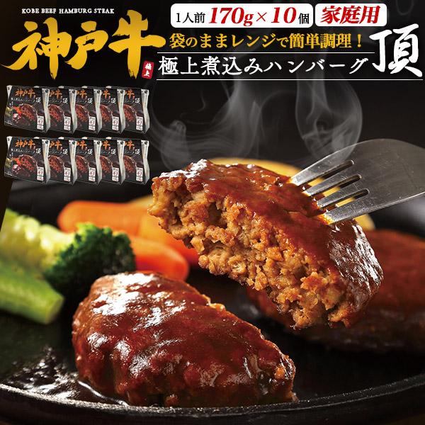 神戸牛 極上煮込みハンバーグ 頂 いただき 10個セット 家庭用 箱買い