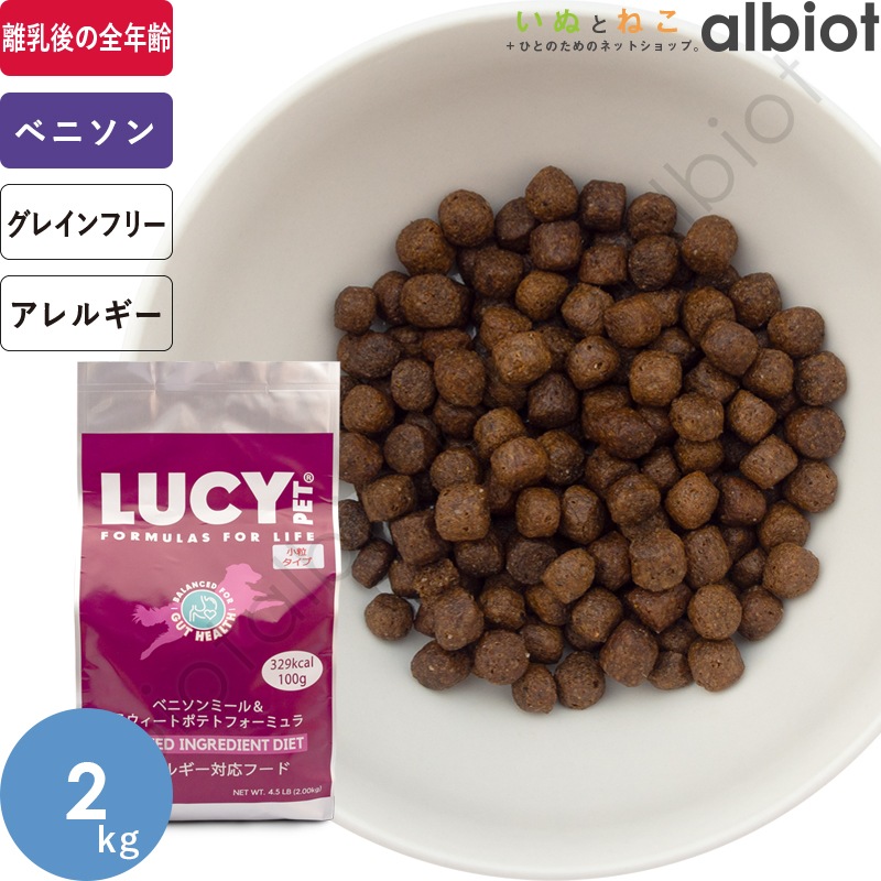 ルーシーペットフーズ ベニソンミール＆スウィートポテト 小粒 2kg ドッグフード
