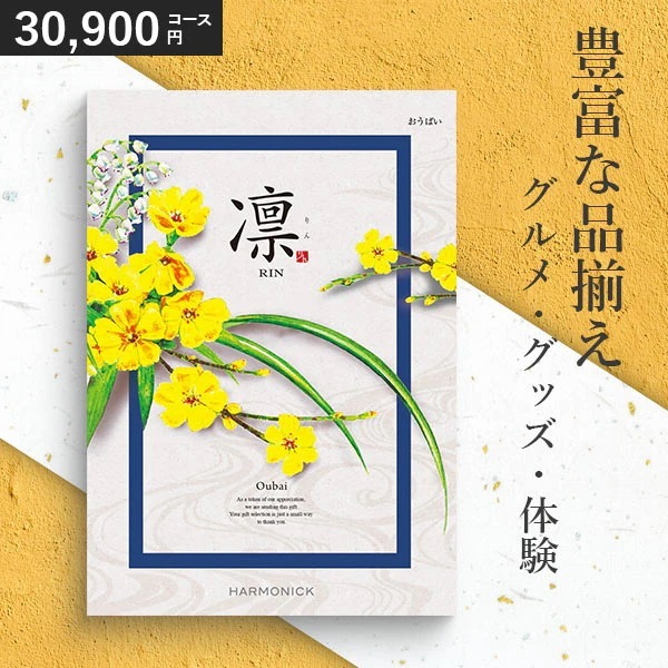 カタログギフト 凛 おうばい 30900円コース ハーモニック 和柄表紙 香典返し 引き出物 結婚祝い 出産祝い r8b