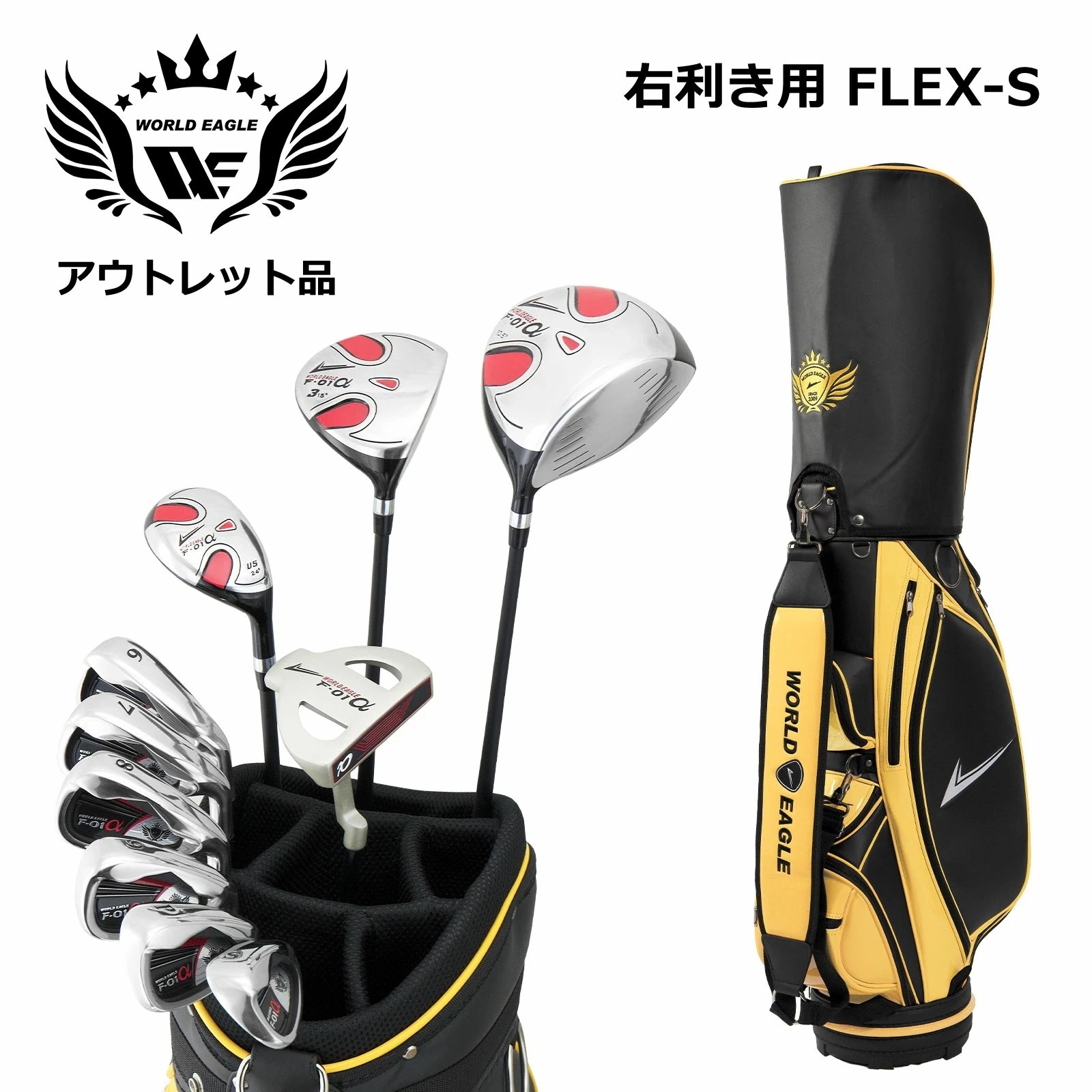 アウトレット 訳あり メンズゴルフセット ワールドイーグル F-01α フルセット 右利き用 フレックスS CBX007 ブラックサンオレンジ