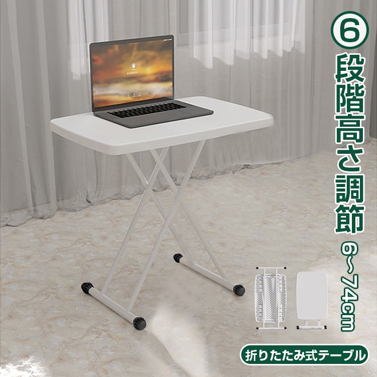 折りたたみテーブル サイドテーブル 高さ6段階調節 幅76cm 折りたたみ 昇降式 テーブル パソコンテーブル ローテーブル リビングテーブル 白 おしゃれ コンパクト 収納 角丸 在宅ワーク