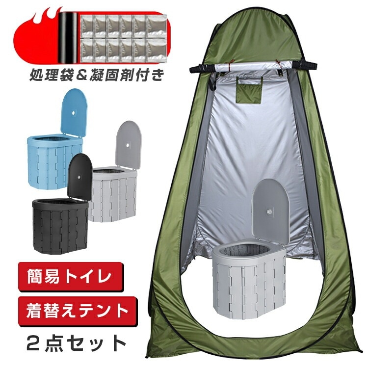 【2点購入で150OFF】【短納期】防災グッズ 防災セット 着替えテント 更衣室 ポータブル ワンタッチ 簡易トイレテントセット 簡易 セット 非常用トイレ 災害用 トイレ水洗 折りたたみ 介護 登山