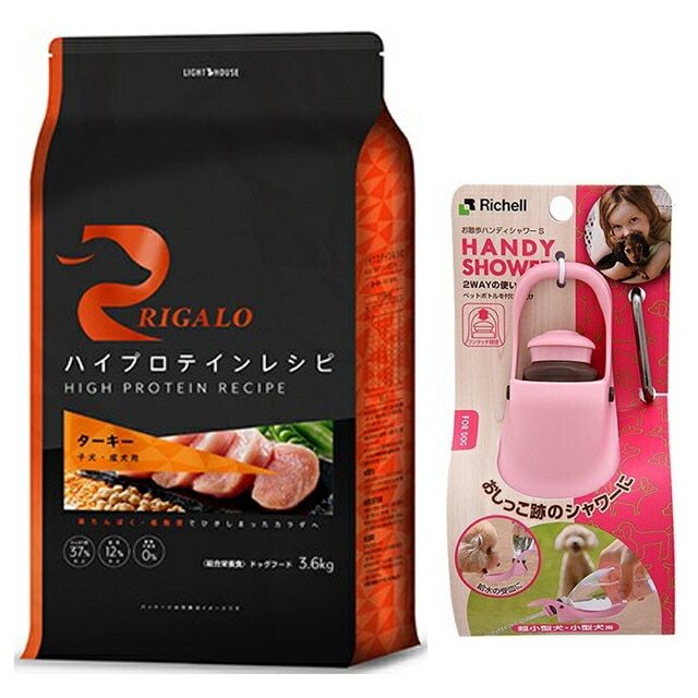 リガロ ハイプロテインレシピ 子犬成犬用 ターキー 3.6kg 【お散歩ハンディシャワー Ｓサイズ ライトピンク付】【正規品】