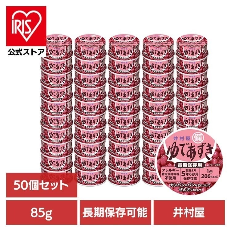 【目玉商品】【50個】備蓄用ゆであずき85g