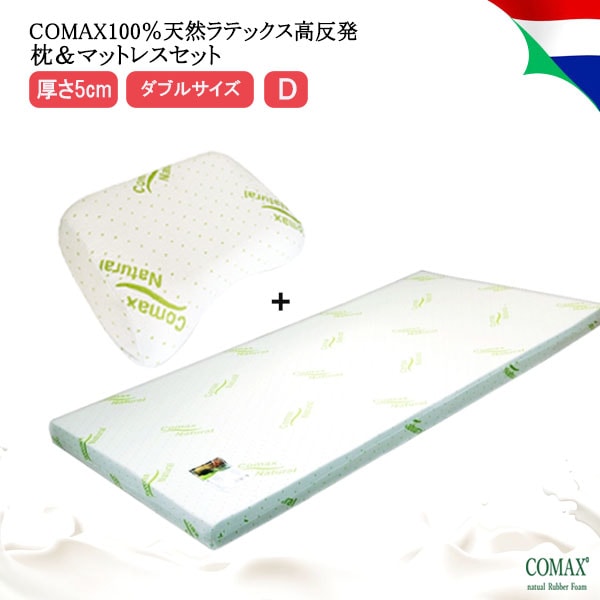 【お得】 ふんわり （スタンダード） 枕 マットレスセット 高反発 COMAX コマックス 正規品 天然ラテックス ダブル 厚さ 5cm