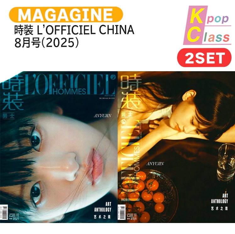国内発送 [公式特典付] 時裝 LOFFICIEL CHINA 8月号(2025) 2種セット(Cver) 表紙 IVE AN YUJIN / 中国雑誌　CHINA