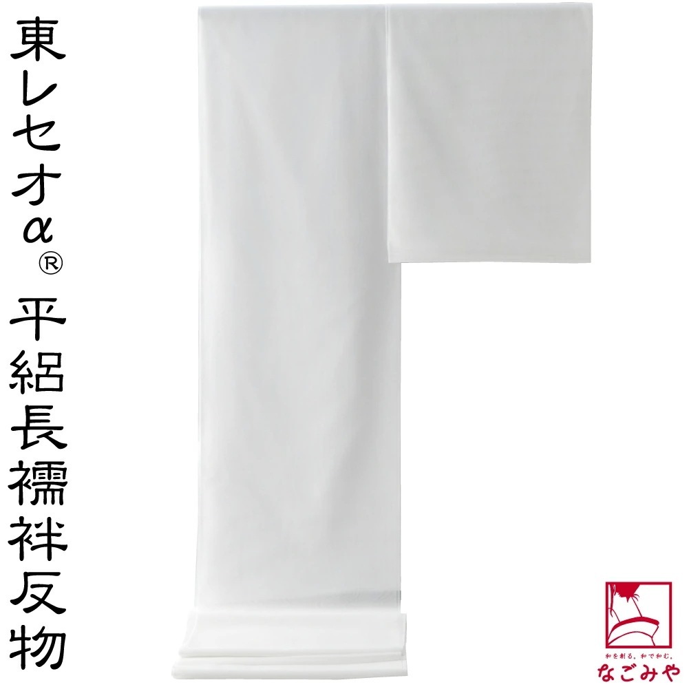 反物 長襦袢 日本製 セオα 平絽 長襦袢地 9.6m 10022567
