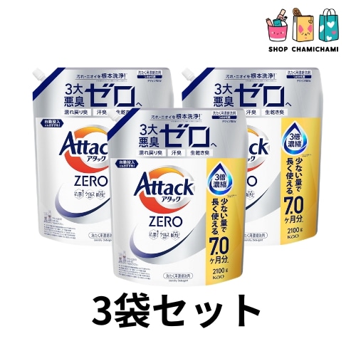 【３袋セット】アタックZERO アタック液体史上 最高の清潔力無菌レベルの消臭力 詰め替え 2100ｇ