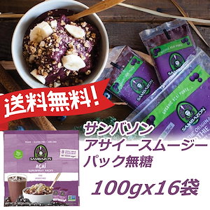 Sambazon アサイー 喰らわ 20袋80食分 加糖 コストコ サンバゾン