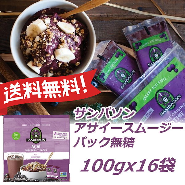 サンバゾンアサイー 無糖 100g×16 遅かっ