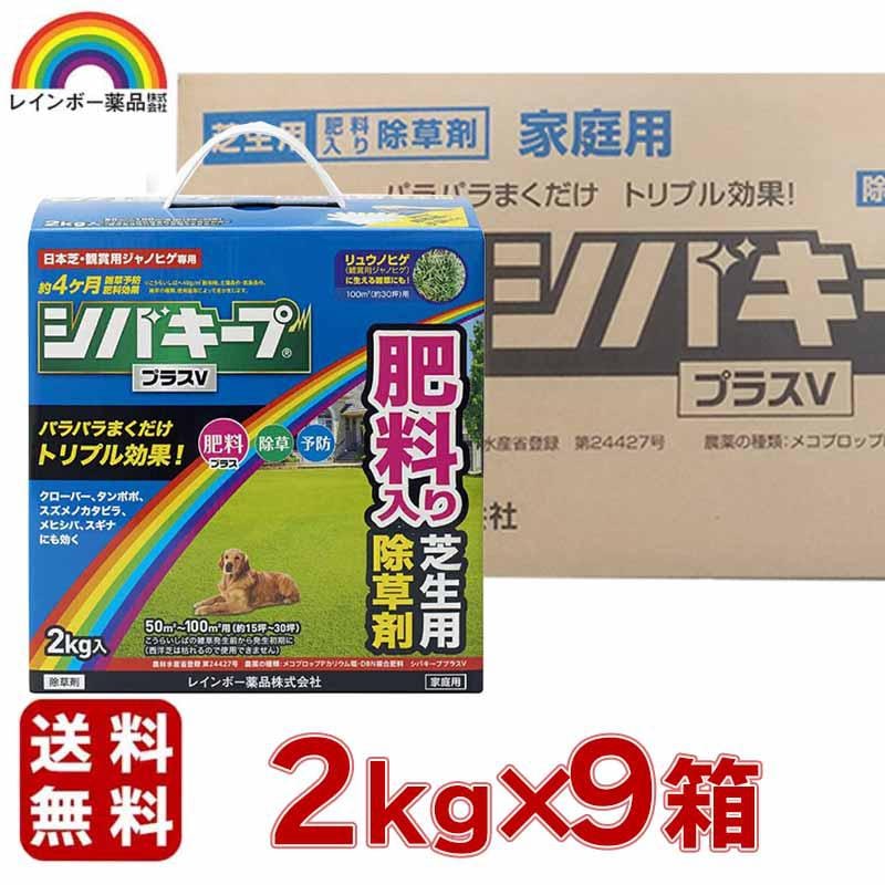 レインボー薬品 シバキーププラスV 2kgx9個セット 園芸用品 芝生 除草剤 肥料入り 粒剤