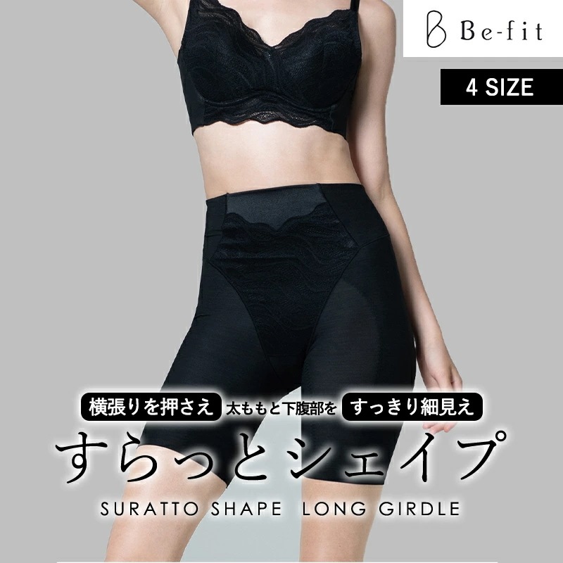Be-fit すらっとシェイプ ロングガードル ハイウエスト 補正下着 ダイエット ぽっこりお腹 太もも 細見え 下腹 202603SS