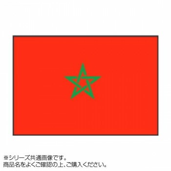 世界の国旗 万国旗 モロッコ 120x180cm
