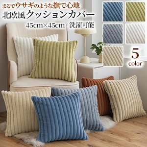 クッションカバー 45×45 アンティーク 北欧 シンプル おしゃれ 洗濯可 インテリア ギフト プレゼント ホワイト グリーン グレー ベージュ