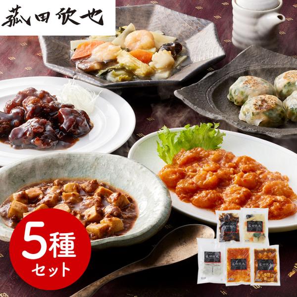 「菰田欣也」監修 本格中華5種セット （エビチリソース八宝菜酢豚麻婆豆腐エビニラまんじゅう）