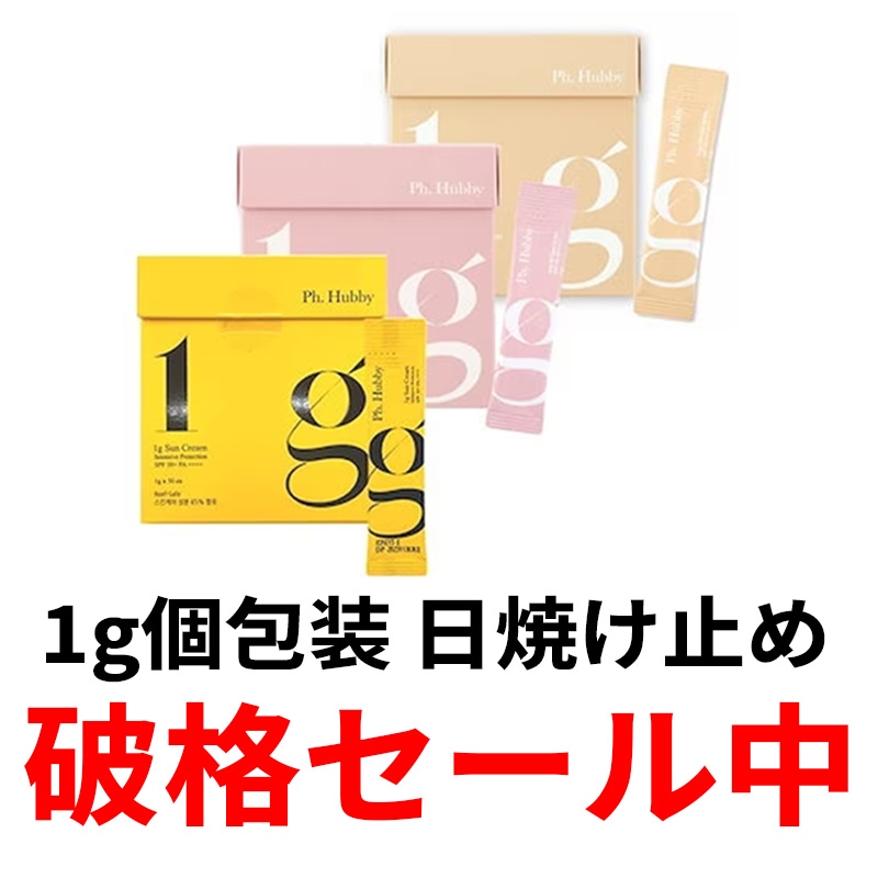 Qoo10] Ph.Hubby 1g スティック型 日焼け止め（1g x