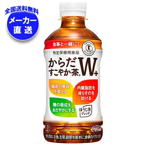 コカコーラ からだすこやか茶W+ 【特定保健用食品 特保】 350mlPET×24本入×(2ケース) メーカー直送