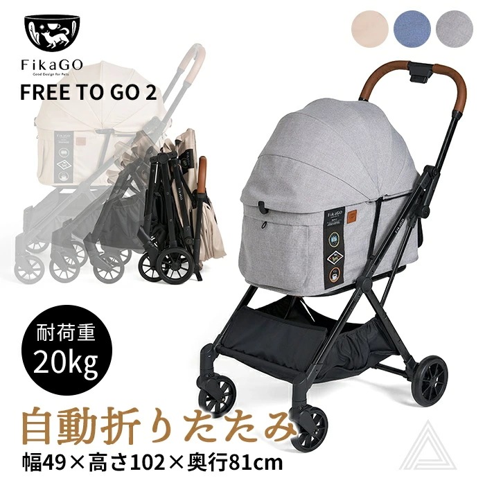 【即納】自動収納 FikaGO FREE TO GO 2 ペットカート耐荷重20kg 自動折りたたみ 1秒オートクローズ ワンタッチ ペットキャリー 小型犬 中型犬 折りたたみ 軽量 カート コンパク