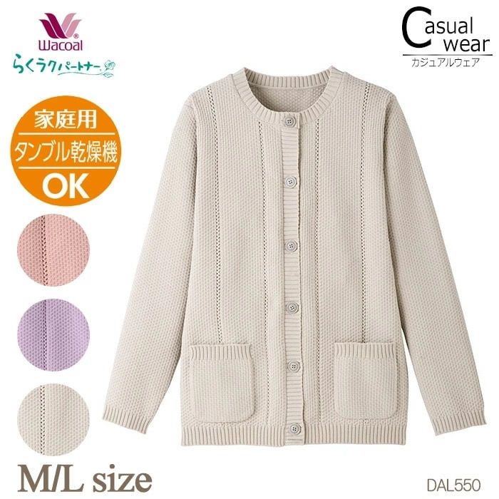 ワコール Wacoal らくラクパートナー 家庭用タンブル乾燥機対応・カーディガン（長袖） M・Lサイズ 母の日 アウター トップス DAL550 【P】 11,969円