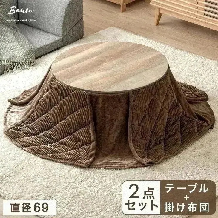 こたつ こたつセット 円形 一人用 おしゃれ こたつテーブル こたつ布団 セット 2点セット 幅69 丸 丸形 円卓 コタツ 炬燵 掛け布団 こたつ布団セット