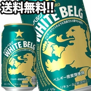 サッポロビール ホワイトベルグ 350ml缶48本［24本2箱］45営業日以内に出荷北海道沖縄離島は送料無料対象外［送料無料］