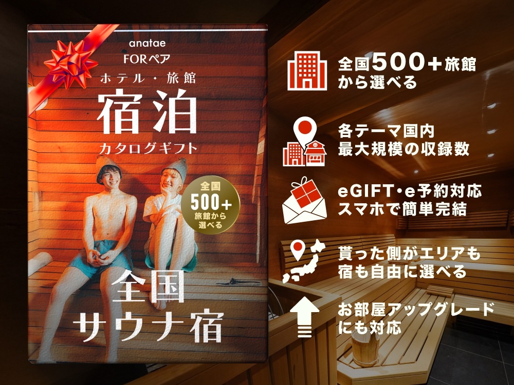 （1泊2日）ペア宿泊カタログギフト【全国サウナ宿セレクション】 掲載数500施設以上