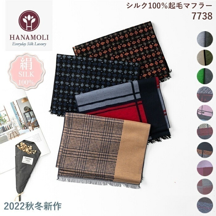 シルク100% 絹起毛マフラー HANAMOLI シルク100% 母の日 絹 シルク小物 服飾 7738