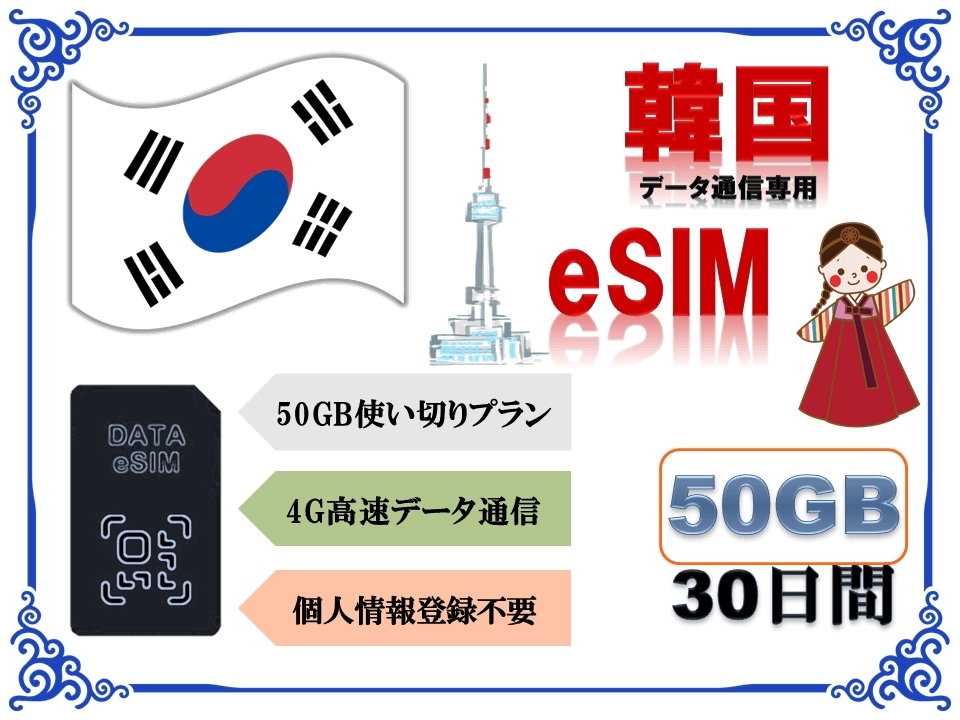 韓国eSIM 海外eSIM SIMカード データ容量50GB 4G/LTE データ通信のみ可能 プリペイドeSIM 韓国旅行 韓国出張