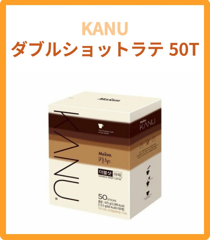 カヌー ダブルショット ラテ 13.5g*50T 韓国コーヒー スティックコーヒー ラテクリーマーコーヒー 4,869円
