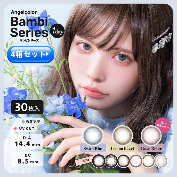 【4箱セット】大人気カラコン　バンビシリーズ1Day(１箱30枚)　リニューアル版直径（DIA）：14.4mm/着色外径：13.7