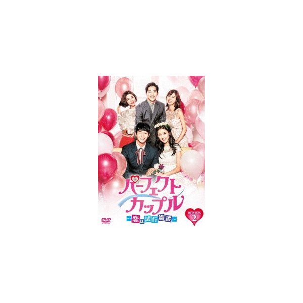 パーフェクトカップル恋は試行錯誤 DVD-BOX2 ／ ソンジェリム/キムソウン