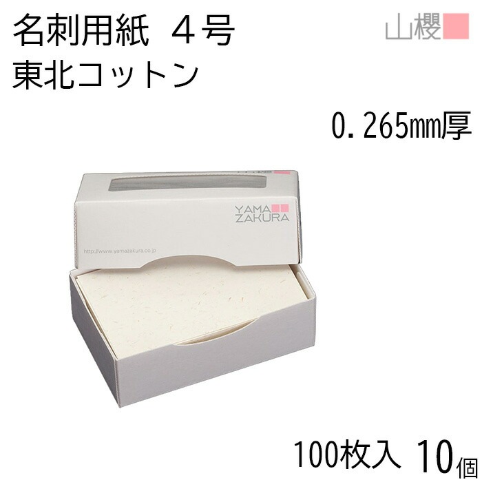 [ケース販売] 山櫻 名刺 4号 東北コットンCoC 0.265mm厚 MS(紙)箱 100枚入 10個 / 名刺用紙 名刺サイズ ナチュラル 無地 00105128-0010